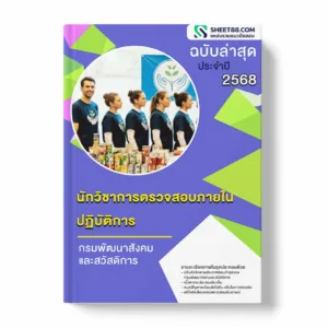 แนวข้อสอบ นักวิชาการตรวจสอบภายในปฏิบัติการ กรมพัฒนาสังคมและสวัสดิการ