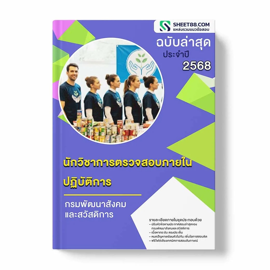 แนวข้อสอบ นักวิชาการตรวจสอบภายในปฏิบัติการ กรมพัฒนาสังคมและสวัสดิการ