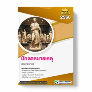 แนวข้อสอบ นักจดหมายเหตุ กรมศิลปากร