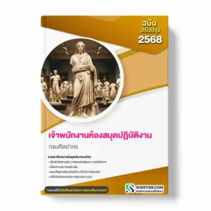 แนวข้อสอบ เจ้าพนักงานห้องสมุดปฏิบัติงาน กรมศิลปากร
