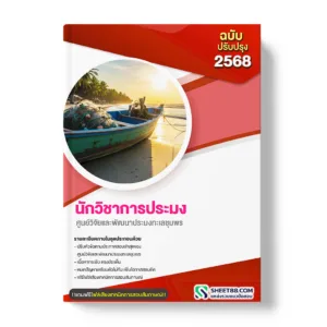 แนวข้อสอบ นักวิชาการประมง ศูนย์วิจัยและพัฒนาประมงทะเลชุมพร