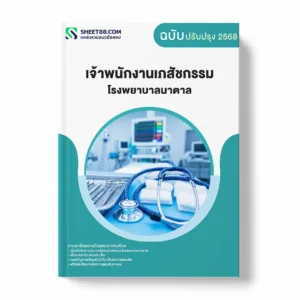 แนวข้อสอบ เจ้าพนักงานเภสัชกรรม โรงพยาบาลนาตาล พร้อมเฉลย ล่าสุด แนวข้อสอบราชการ ไฟล์ pdf ราคาถูก 380 บาท แถมฟรีไฟล์เสียงสอบสัมภาษณ์