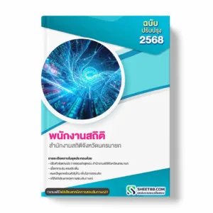 แนวข้อสอบ พนักงานสถิติ สำนักงานสถิติจังหวัดนครนายก