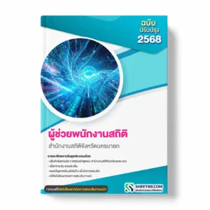 แนวข้อสอบ ผู้ช่วยพนักงานสถิติ สำนักงานสถิติจังหวัดนครนายก