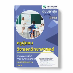 แนวข้อสอบ ครูผู้สอน วิชาเอกวิทยาศาสตร์ สำนักงานเขตพื้นที่การศึกษาประถมศึกษานครศรีธรรมราช เขต 4