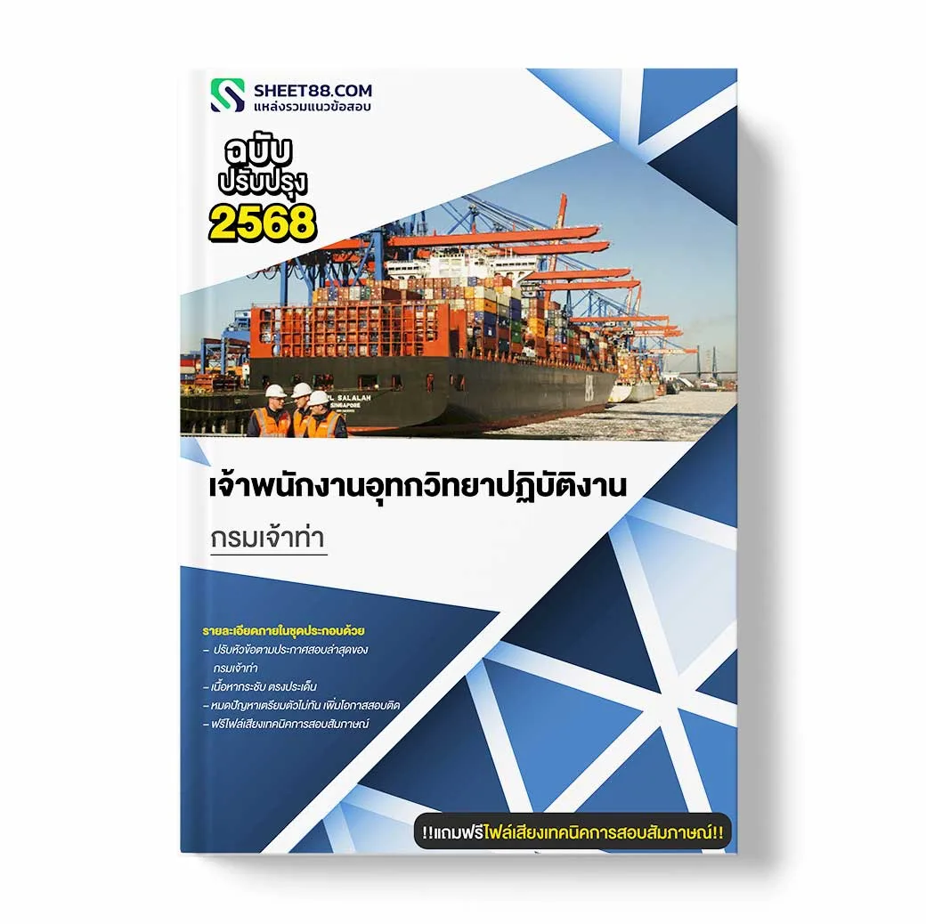 แนวข้อสอบ เจ้าพนักงานอุทกวิทยาปฏิบัติงาน กรมเจ้าท่า