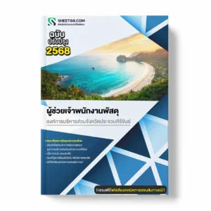 แนวข้อสอบ ผู้ช่วยเจ้าพนักงานพัสดุ องค์การบริหารส่วนจังหวัดประจวบคีรีขันธ์