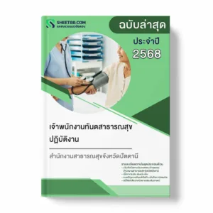 แนวข้อสอบ เจ้าพนักงานทันตสาธารณสุขปฏิบัติงาน สำนักงานสาธารณสุขจังหวัดปัตตานี