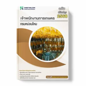 แนวข้อสอบ เจ้าพนักงานการเกษตร กรมหม่อนไหม