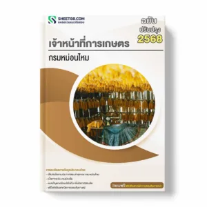 แนวข้อสอบ เจ้าหน้าที่การเกษตร กรมหม่อนไหม