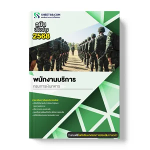 แนวข้อสอบ พนักงานบริการ กรมการเงินทหาร