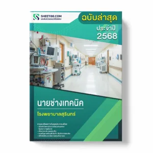 แนวข้อสอบ นายช่างเทคนิค โรงพยาบาลสุรินทร์