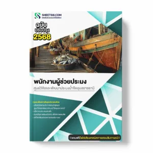 แนวข้อสอบ พนักงานผู้ช่วยประมง ศูนย์วิจัยและพัฒนาประมงน้ำจืดอุบลราชธานี