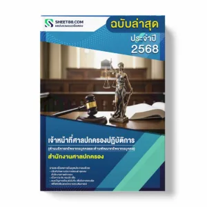 แนวข้อสอบ เจ้าหน้าที่ศาลปกครองปฏิบัติการ (ด้านบริหารทรัพยากรบุคคลและด้านพัฒนาทรัพยากร บุคคล) สำนักงานศาลปกครอง พร้อมเฉลย ล่าสุด แนวข้อสอบราชการ ไฟล์ pdf ราคาถูก 380 บาท แถมฟรีไฟล์เสียงสอบสัมภาษณ์