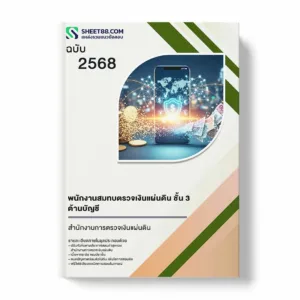 แนวข้อสอบ พนักงานสมทบตรวจเงินแผ่นดิน ชั้น 3 ด้านบัญชี สำนักงานการตรวจเงินแผ่นดิน