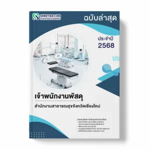 แนวข้อสอบ เจ้าพนักงานพัสดุ สำนักงานสาธารณสุขจังหวัดเชียงใหม่ พร้อมเฉลย ล่าสุด แนวข้อสอบราชการ ไฟล์ pdf ราคาถูก 380 บาท แถมฟรีไฟล์เสียงสอบสัมภาษณ์