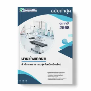 แนวข้อสอบ นายช่างเทคนิค สำนักงานสาธารณสุขจังหวัดเชียงใหม่ พร้อมเฉลย ล่าสุด แนวข้อสอบราชการ ไฟล์ pdf ราคาถูก 380 บาท แถมฟรีไฟล์เสียงสอบสัมภาษณ์