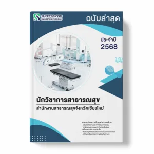 แนวข้อสอบ นักวิชาการสาธารณสุข สำนักงานสาธารณสุขจังหวัดเชียงใหม่ พร้อมเฉลย ล่าสุด แนวข้อสอบราชการ ไฟล์ pdf ราคาถูก 380 บาท แถมฟรีไฟล์เสียงสอบสัมภาษณ์
