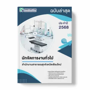 แนวข้อสอบ นักจัดการงานทั่วไป สำนักงานสาธารณสุขจังหวัดเชียงใหม่ พร้อมเฉลย ล่าสุด แนวข้อสอบราชการ ไฟล์ pdf ราคาถูก 380 บาท แถมฟรีไฟล์เสียงสอบสัมภาษณ์