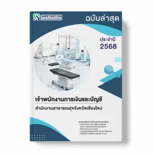 แนวข้อสอบ เจ้าพนักงานการเงินและบัญชี สำนักงานสาธารณสุขจังหวัดเชียงใหม่ พร้อมเฉลย ล่าสุด แนวข้อสอบราชการ ไฟล์ pdf ราคาถูก 380 บาท แถมฟรีไฟล์เสียงสอบสัมภาษณ์