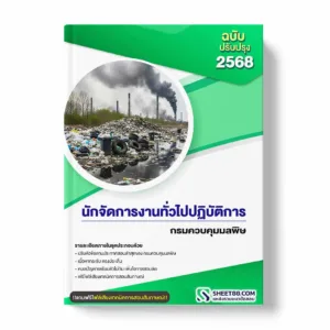 แนวข้อสอบ นักจัดการงานทั่วไปปฏิบัติการ กรมควบคุมมลพิษ พร้อมเฉลย ล่าสุด แนวข้อสอบราชการ ไฟล์ pdf ราคาถูก 380 บาท แถมฟรีไฟล์เสียงสอบสัมภาษณ์