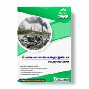 แนวข้อสอบ เจ้าพนักงานการเงินและบัญชีปฏิบัติงาน กรมควบคุมมลพิษ พร้อมเฉลย ล่าสุด แนวข้อสอบราชการ ไฟล์ pdf ราคาถูก 380 บาท แถมฟรีไฟล์เสียงสอบสัมภาษณ์