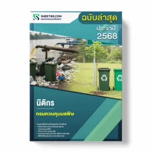 แนวข้อสอบ นิติกร กรมควบคุมมลพิษ พร้อมเฉลย ล่าสุด แนวข้อสอบราชการ ไฟล์ pdf ราคาถูก 380 บาท แถมฟรีไฟล์เสียงสอบสัมภาษณ์