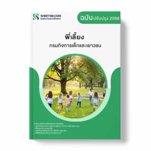 แนวข้อสอบ พี่เลี้ยง กรมกิจการเด็กและเยาวชน