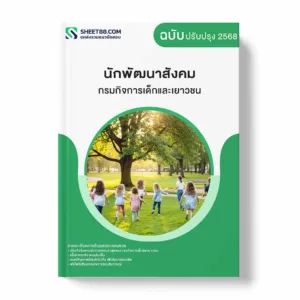 แนวข้อสอบ นักพัฒนาสังคม กรมกิจการเด็กและเยาวชน