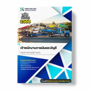 แนวข้อสอบ เจ้าพนักงานการเงินและบัญชี กรมการขนส่งทางบก