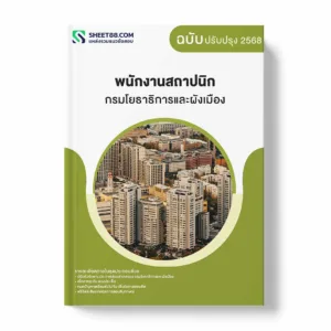 แนวข้อสอบ พนักงานสถาปนิก กรมโยธาธิการและผังเมือง พร้อมเฉลย ล่าสุด แนวข้อสอบราชการ ไฟล์ pdf ราคาถูก 380 บาท แถมฟรีไฟล์เสียงสอบสัมภาษณ์