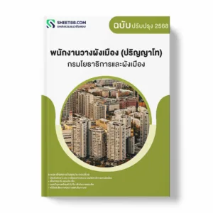 แนวข้อสอบ พนักงานวางผังเมือง (ปริญญาโท) กรมโยธาธิการและผังเมือง พร้อมเฉลย ล่าสุด แนวข้อสอบราชการ ไฟล์ pdf ราคาถูก 380 บาท แถมฟรีไฟล์เสียงสอบสัมภาษณ์
