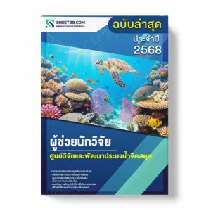 แนวข้อสอบ ผู้ช่วยนักวิจัย ศูนย์วิจัยและพัฒนาประมงน้ำจืดสตูล พร้อมเฉลย ล่าสุด แนวข้อสอบราชการ ไฟล์ pdf ราคาถูก 380 บาท แถมฟรีไฟล์เสียงสอบสัมภาษณ์