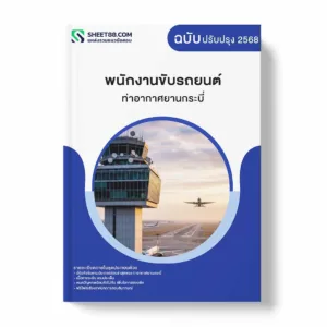แนวข้อสอบ พนักงานขับรถยนต์ ท่าอากาศยานกระบี่