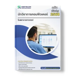 แนวข้อสอบ นักวิชาการคอมพิวเตอร์ โรงพยาบาลเขาฉกรรจ์