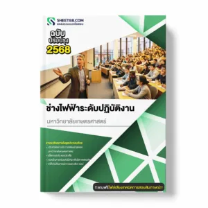 แนวข้อสอบ ช่างไฟฟ้าระดับปฏิบัติงาน มหาวิทยาลัยเกษตรศาสตร์