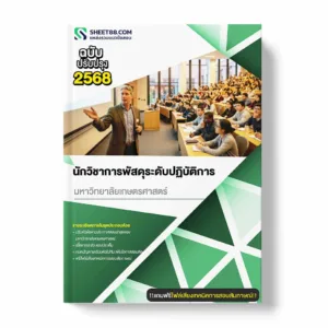 แนวข้อสอบ นักวิชาการพัสดุระดับปฏิบัติการ มหาวิทยาลัยเกษตรศาสตร์