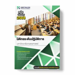 แนวข้อสอบ นิติกรระดับปฏิบัติการ มหาวิทยาลัยเกษตรศาสตร์