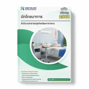 แนวข้อสอบ นักโภชนาการ สำนักงานสาธารณสุขจังหวัดมหาสารคาม