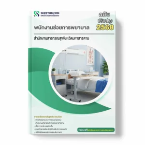 แนวข้อสอบ พนักงานช่วยการพยาบาล สำนักงานสาธารณสุขจังหวัดมหาสารคาม
