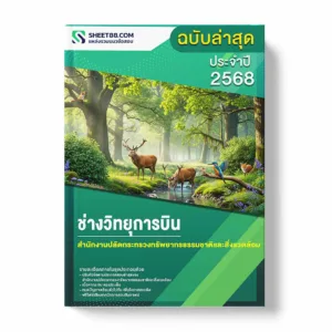 แนวข้อสอบ ช่างวิทยุการบิน สำนักงานปลัดกระทรวงทรัพยากรธรรมชาติและสิ่งแวดล้อม พร้อมเฉลย ล่าสุด แนวข้อสอบราชการ ไฟล์ pdf ราคาถูก 380 บาท แถมฟรีไฟล์เสียงสอบสัมภาษณ์