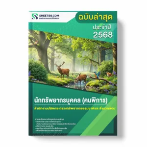 แนวข้อสอบ นักทรัพยากรบุคคล (คนพิการ) สำนักงานปลัดกระทรวงทรัพยากรธรรมชาติและสิ่งแวดล้อม พร้อมเฉลย ล่าสุด แนวข้อสอบราชการ ไฟล์ pdf ราคาถูก 380 บาท แถมฟรีไฟล์เสียงสอบสัมภาษณ์