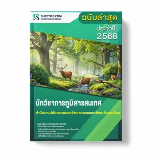 แนวข้อสอบ นักวิชาการภูมิสารสนเทศ สำนักงานปลัดกระทรวงทรัพยากรธรรมชาติและสิ่งแวดล้อม พร้อมเฉลย ล่าสุด แนวข้อสอบราชการ ไฟล์ pdf ราคาถูก 380 บาท แถมฟรีไฟล์เสียงสอบสัมภาษณ์