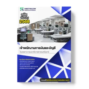 แนวข้อสอบ เจ้าพนักงานการเงินและบัญชี โรงพยาบาลนราธิวาสราชนครินทร์