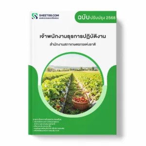 แนวข้อสอบ เจ้าพนักงานธุรการปฏิบัติงาน สำนักงานสภาเกษตรกรแห่งชาติ