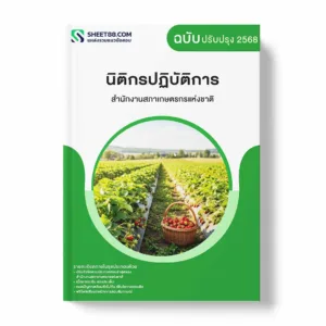 แนวข้อสอบ นิติกรปฏิบัติการ สำนักงานสภาเกษตรกรแห่งชาติ