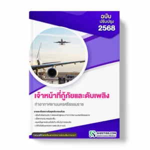 แนวข้อสอบ เจ้าหน้าที่กู้ภัยและดับเพลิง ท่าอากาศยานนครศรีธรรมราช