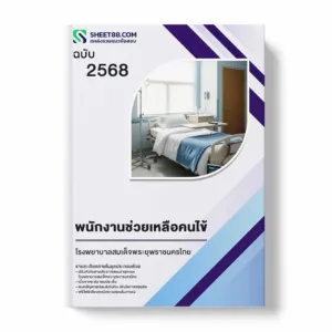 แนวข้อสอบ พนักงานช่วยเหลือคนไข้ โรงพยาบาลสมเด็จพระยุพราชนครไทย
