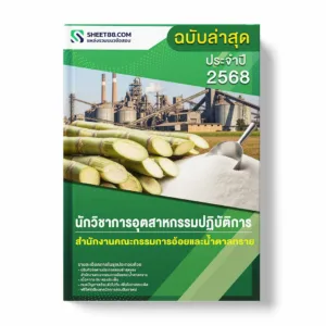 แนวข้อสอบ นักวิชาการอุตสาหกรรมปฏิบัติการ สำนักงานคณะกรรมการอ้อยและน้ำตาลทราย พร้อมเฉลย ล่าสุด แนวข้อสอบราชการ ไฟล์ pdf ราคาถูก 380 บาท แถมฟรีไฟล์เสียงสอบสัมภาษณ์
