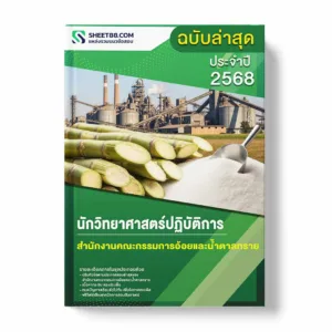 แนวข้อสอบ นักวิทยาศาสตร์ปฏิบัติการ สำนักงานคณะกรรมการอ้อยและน้ำตาลทราย พร้อมเฉลย ล่าสุด แนวข้อสอบราชการ ไฟล์ pdf ราคาถูก 380 บาท แถมฟรีไฟล์เสียงสอบสัมภาษณ์